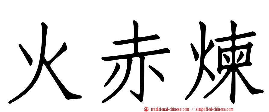 火赤煉