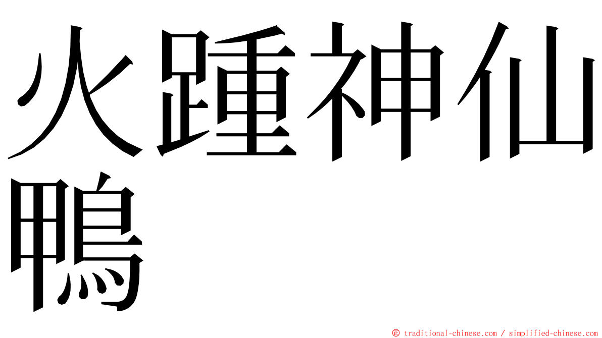 火踵神仙鴨 ming font