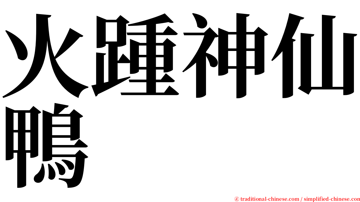 火踵神仙鴨 serif font