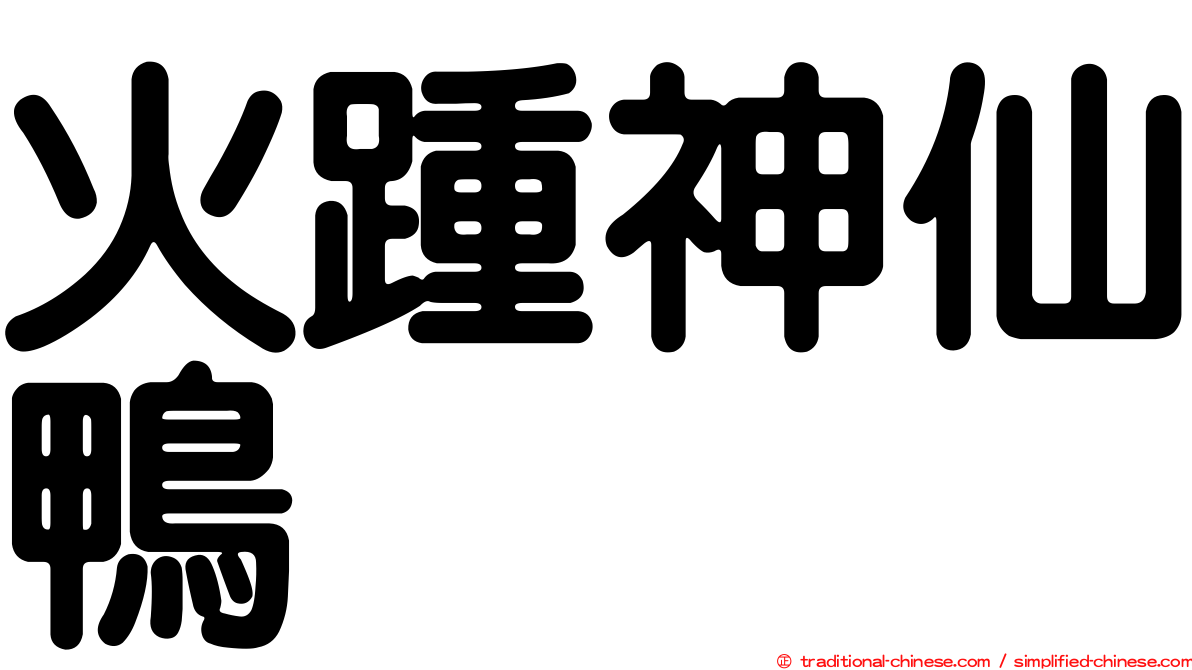 火踵神仙鴨