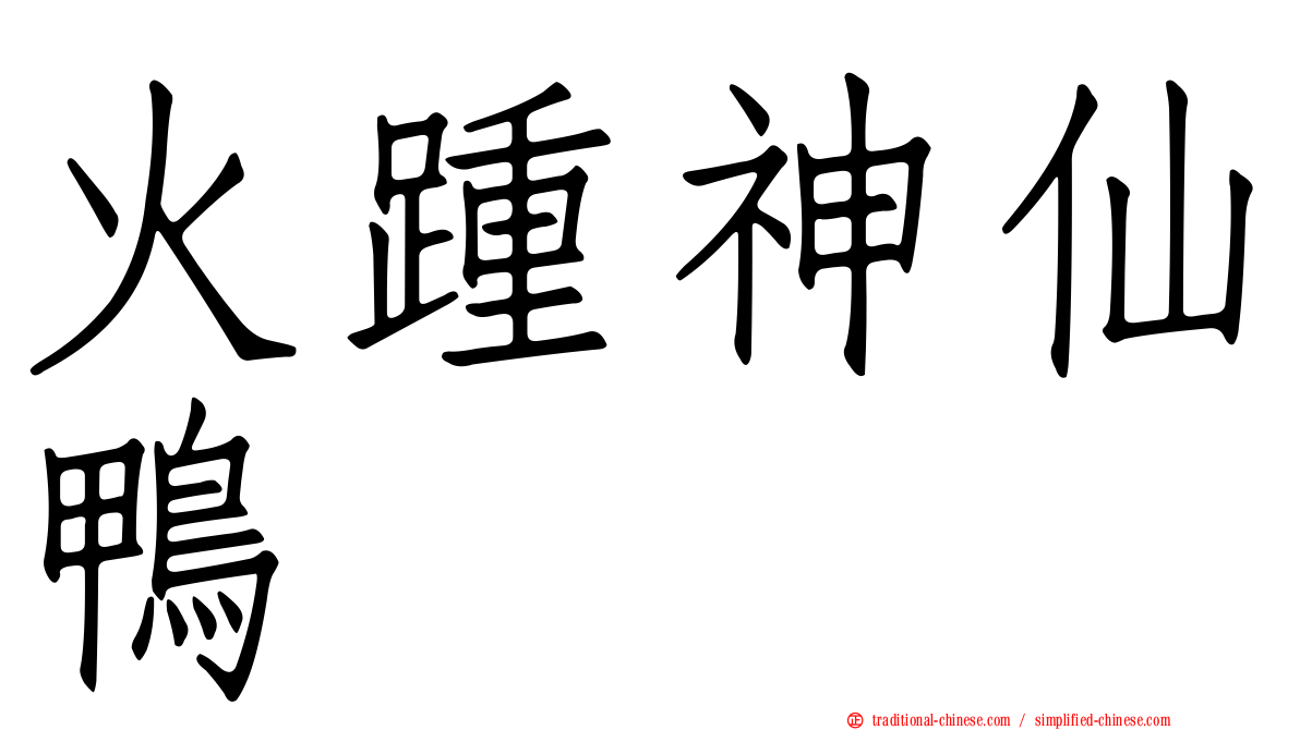 火踵神仙鴨