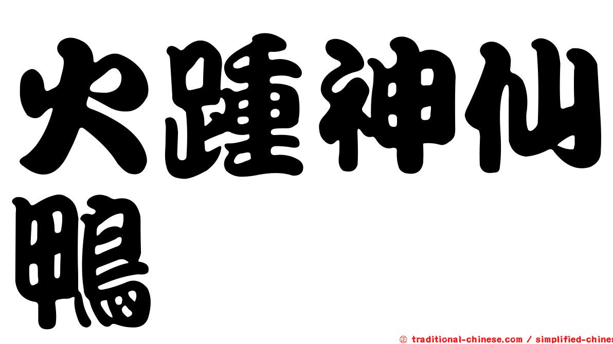 火踵神仙鴨