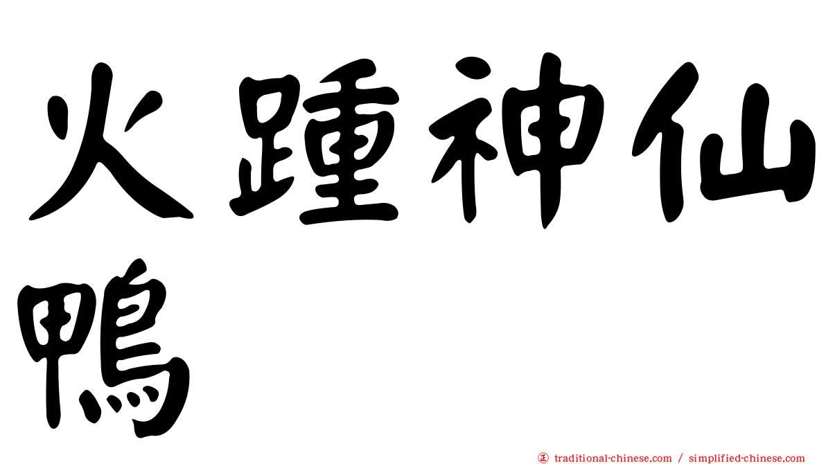 火踵神仙鴨