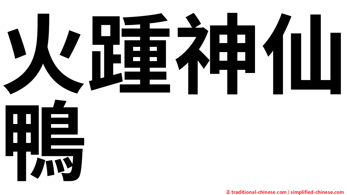 火踵神仙鴨