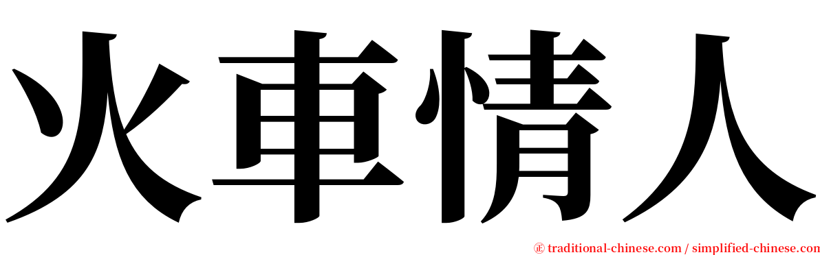 火車情人 serif font