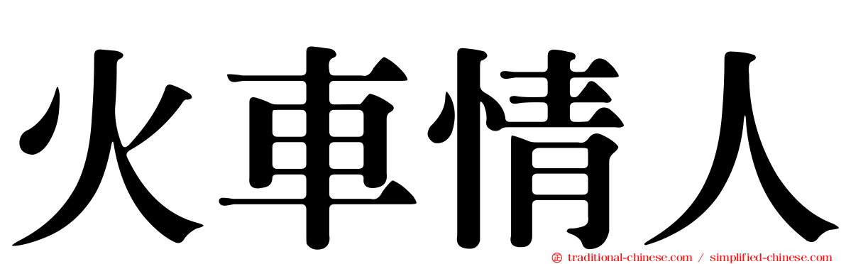 火車情人