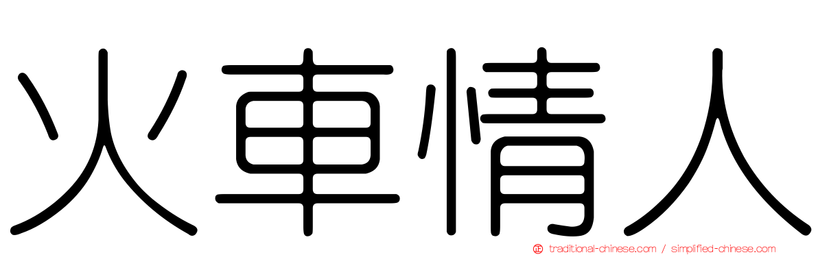 火車情人
