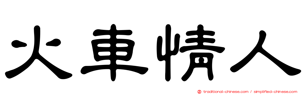 火車情人
