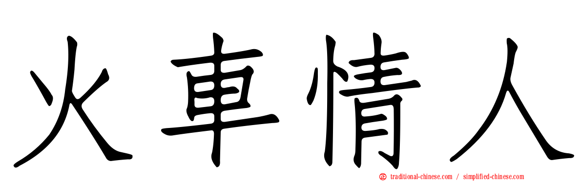 火車情人