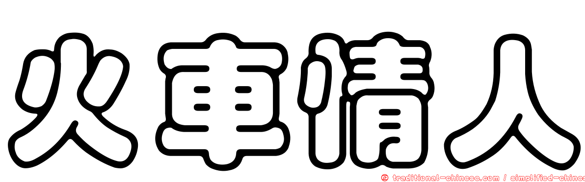 火車情人