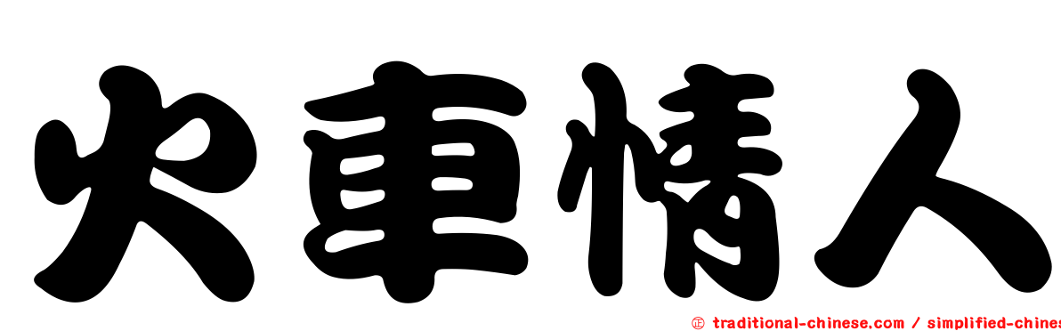 火車情人