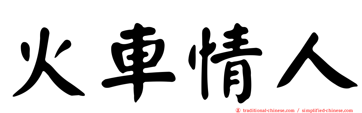 火車情人