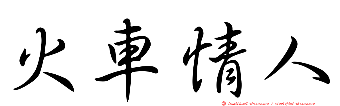 火車情人