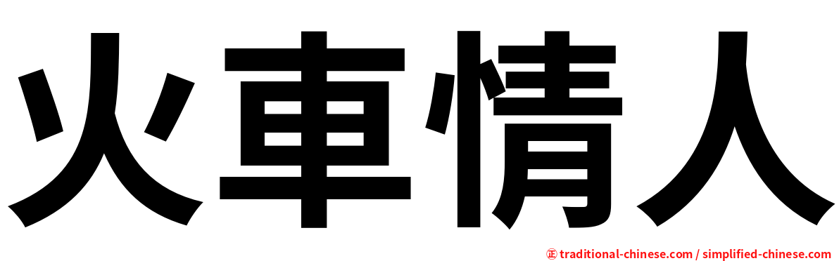 火車情人