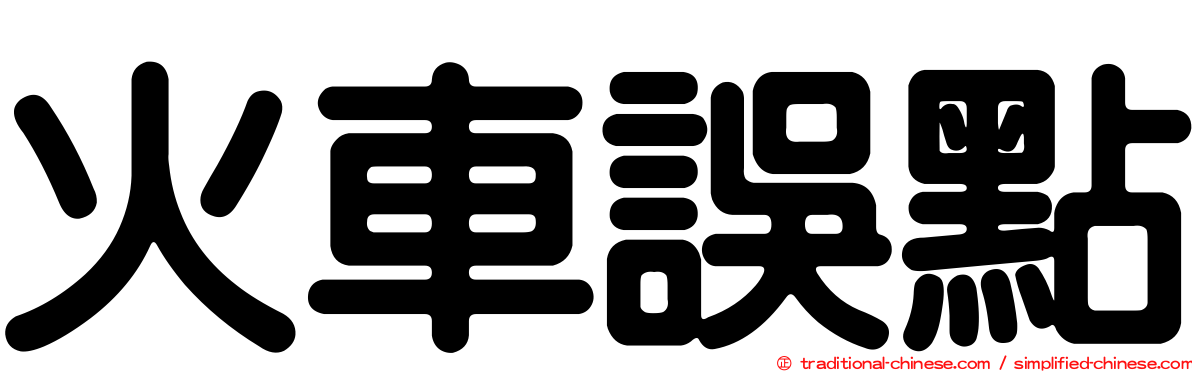 火車誤點