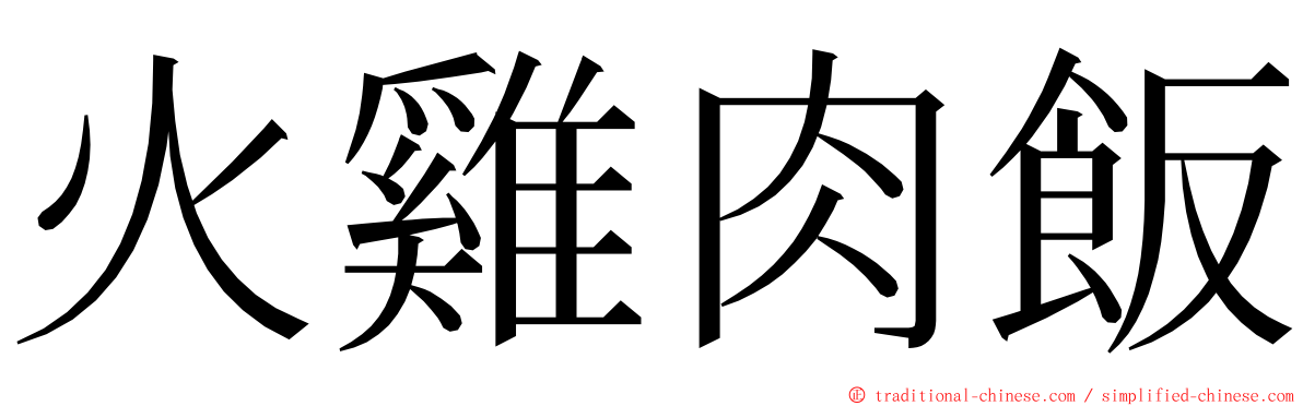 火雞肉飯 ming font