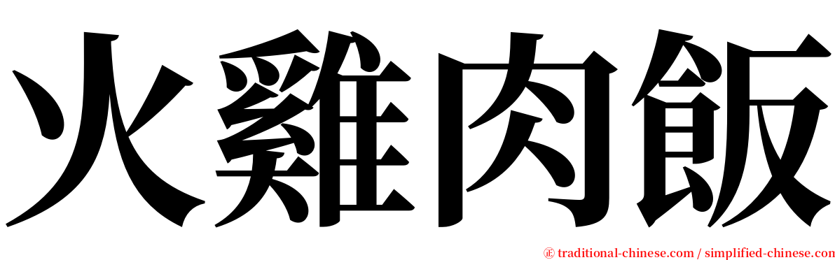 火雞肉飯 serif font