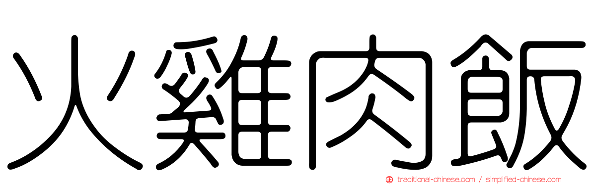 火雞肉飯