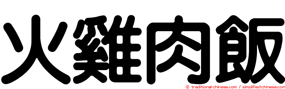 火雞肉飯