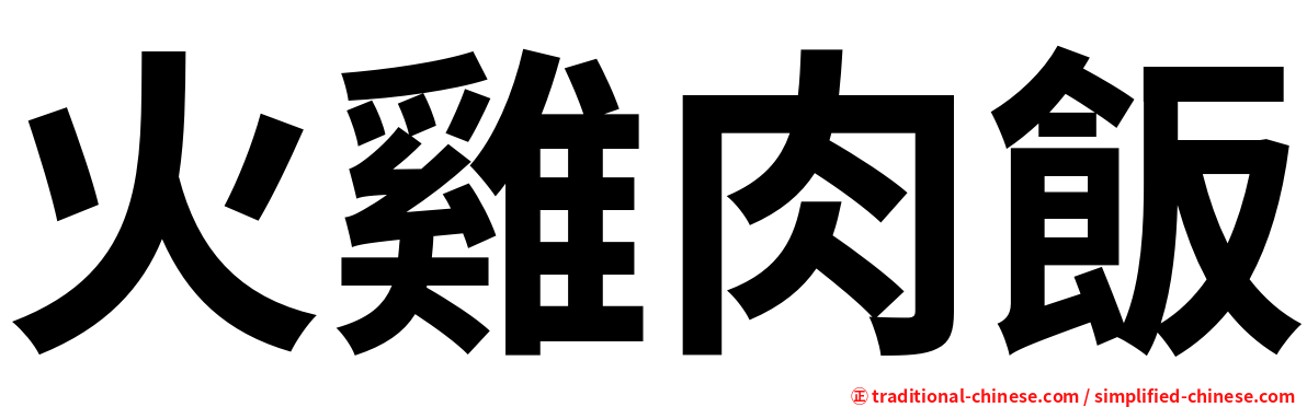 火雞肉飯