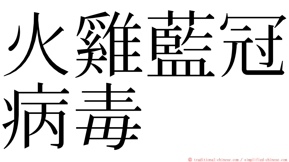 火雞藍冠病毒 ming font