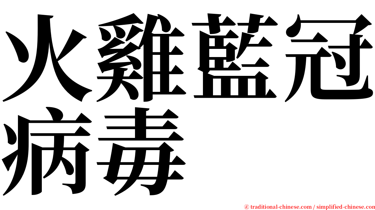 火雞藍冠病毒 serif font