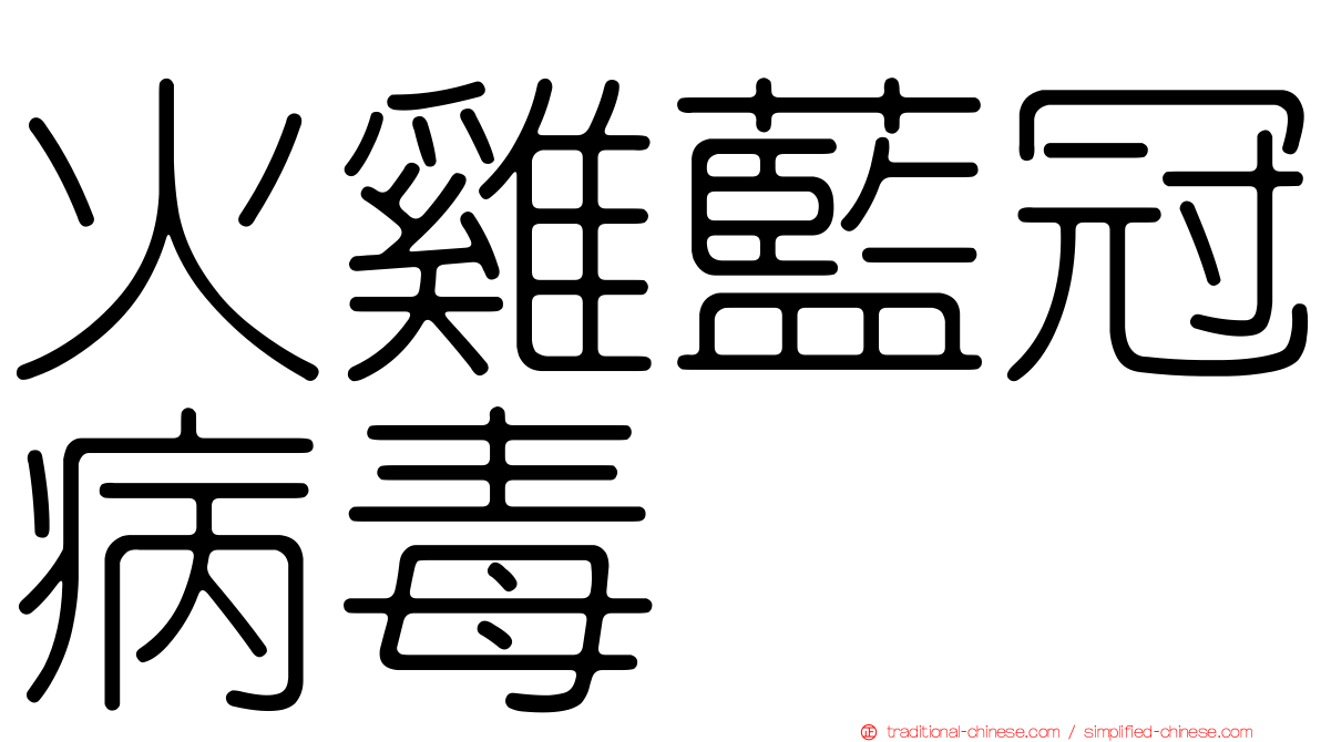 火雞藍冠病毒
