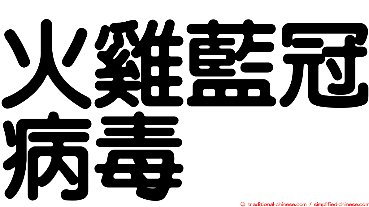 火雞藍冠病毒