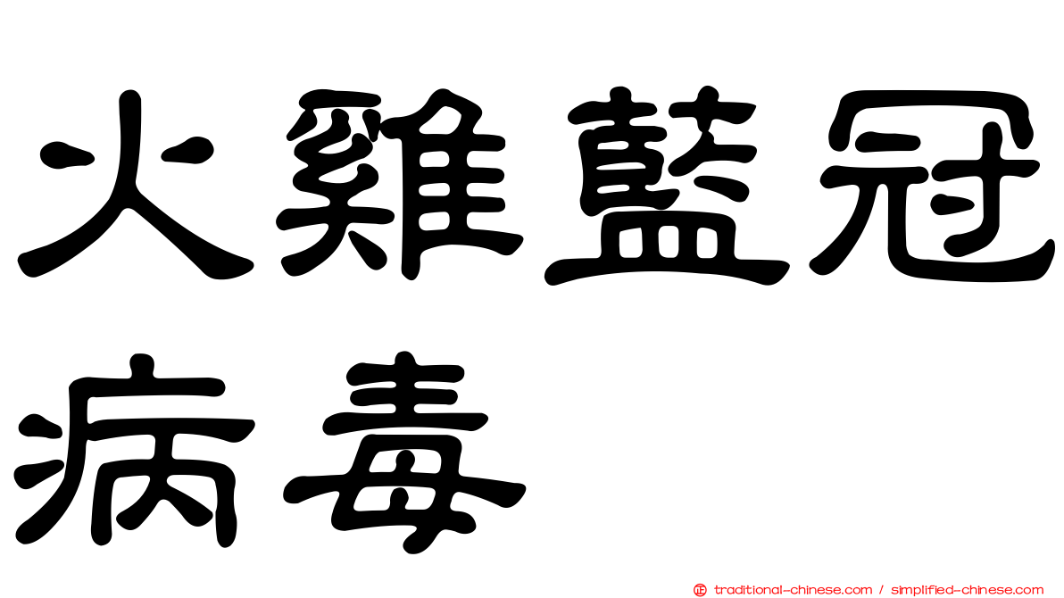 火雞藍冠病毒