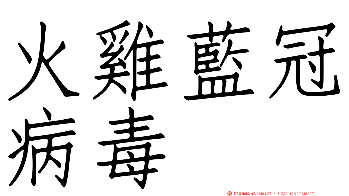 火雞藍冠病毒