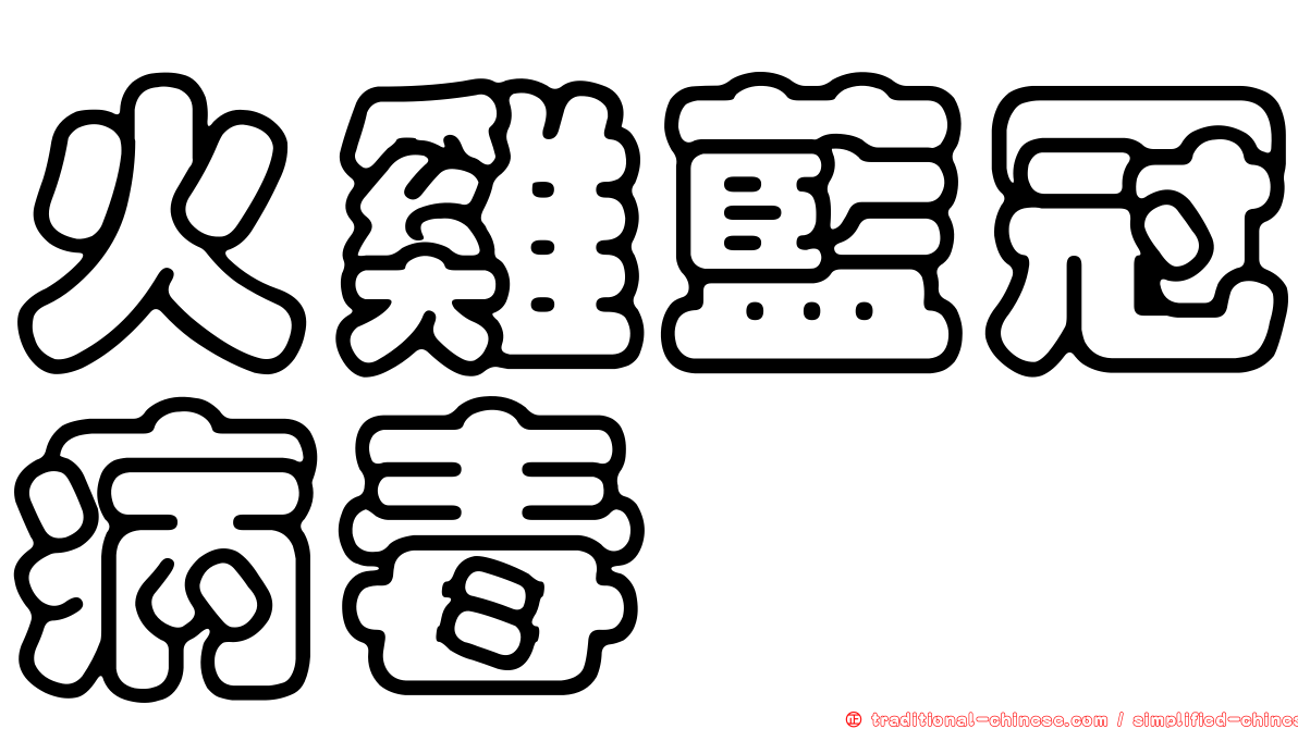 火雞藍冠病毒
