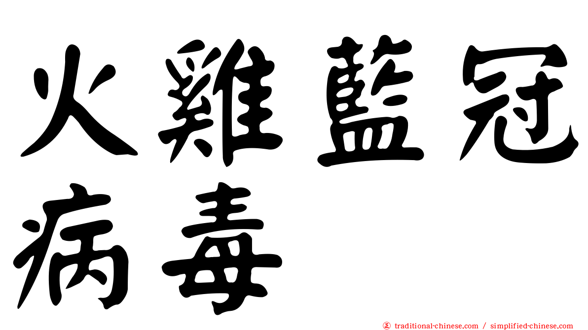 火雞藍冠病毒