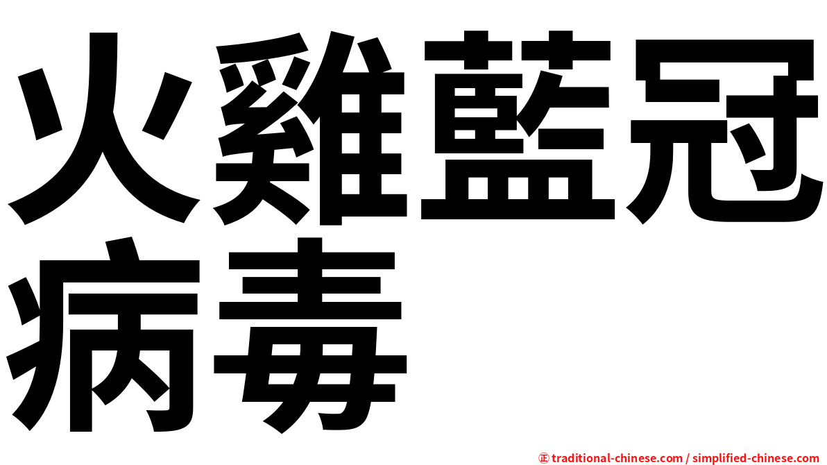 火雞藍冠病毒