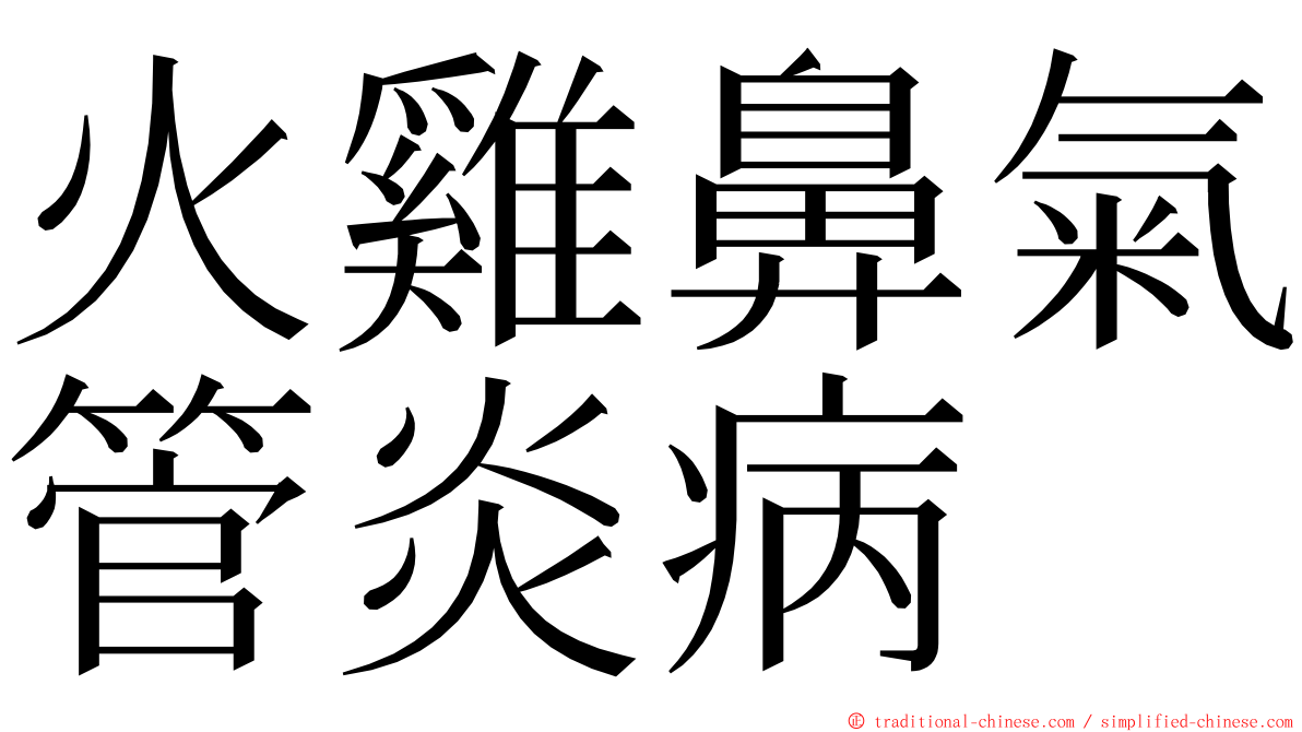 火雞鼻氣管炎病 ming font