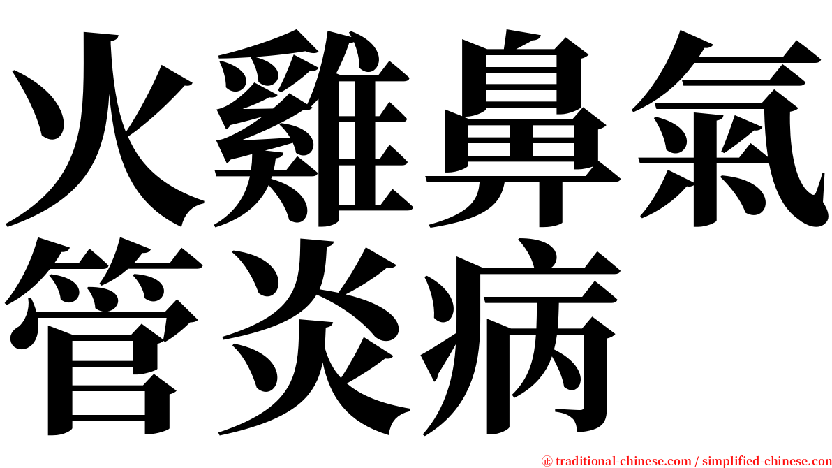 火雞鼻氣管炎病 serif font