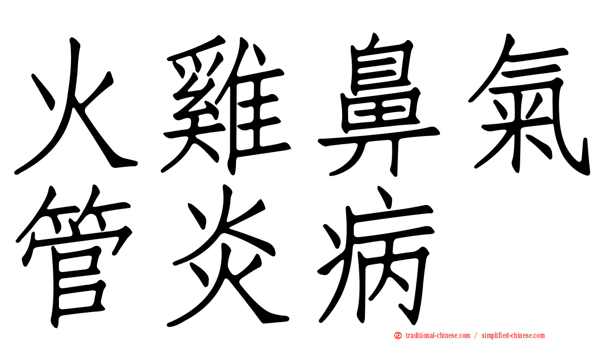火雞鼻氣管炎病