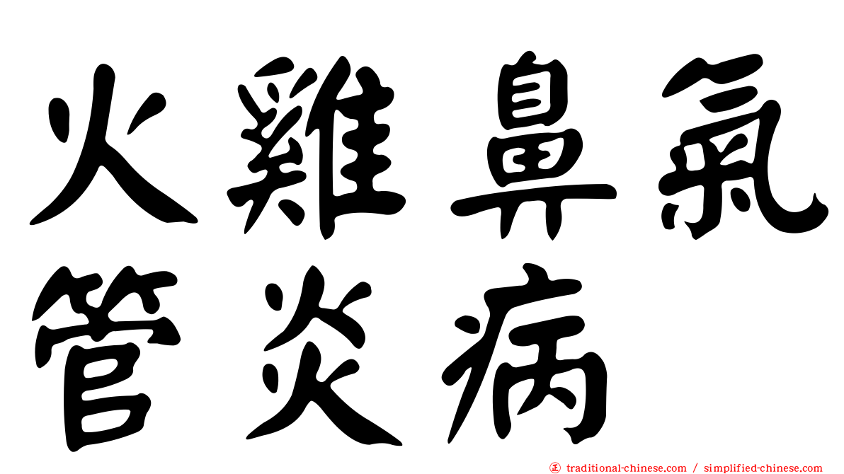 火雞鼻氣管炎病
