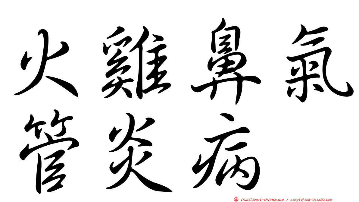 火雞鼻氣管炎病