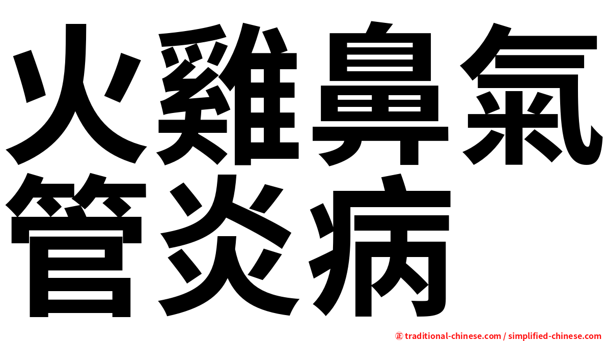火雞鼻氣管炎病