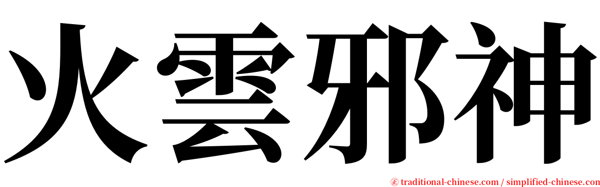 火雲邪神 serif font