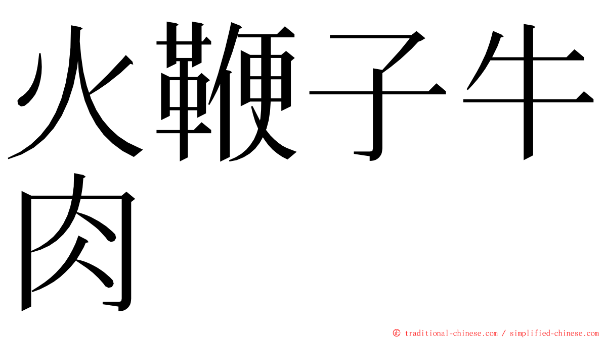 火鞭子牛肉 ming font