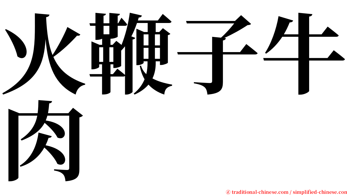 火鞭子牛肉 serif font