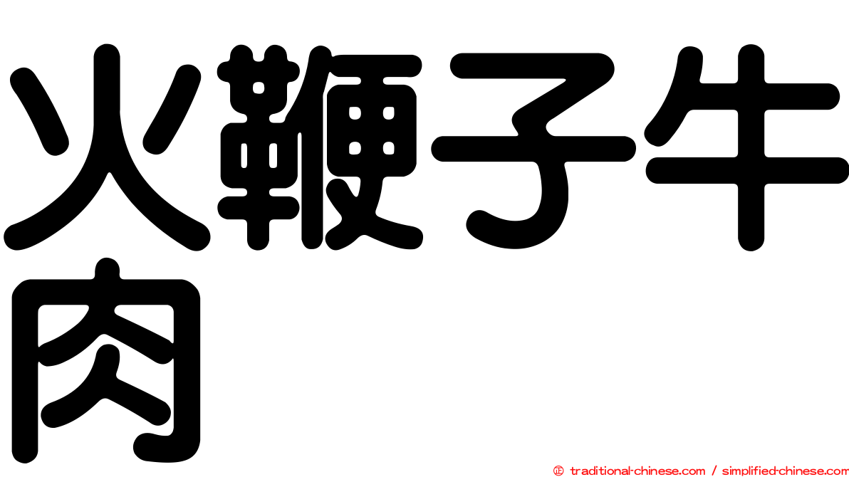 火鞭子牛肉