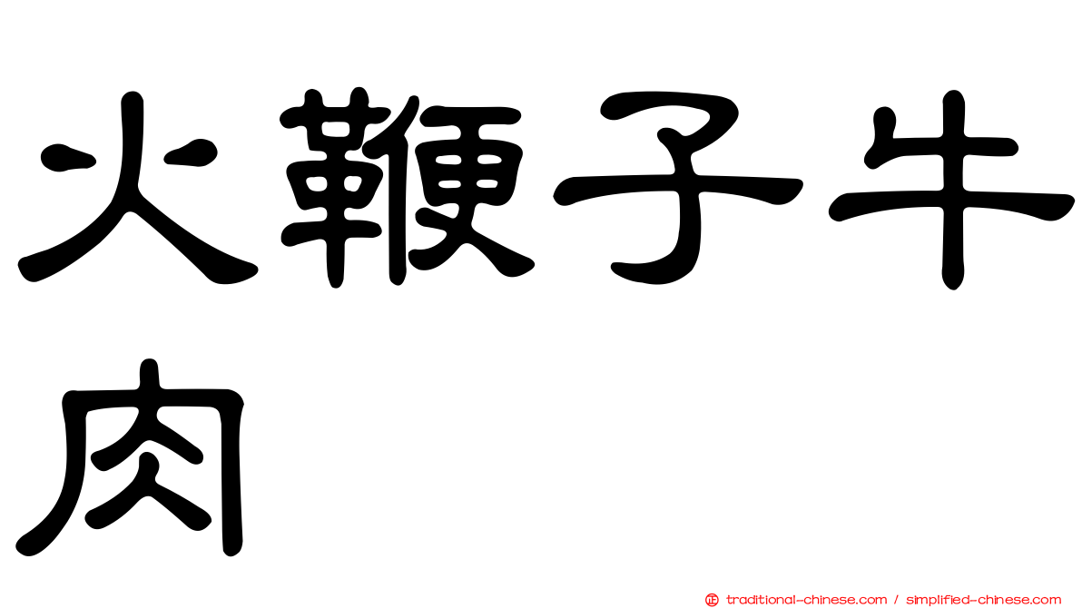 火鞭子牛肉