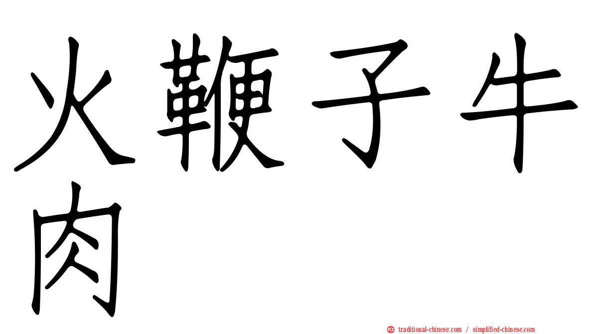 火鞭子牛肉