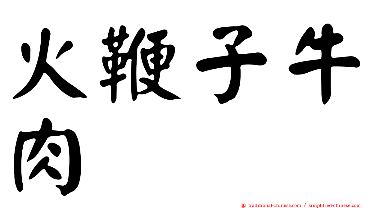 火鞭子牛肉