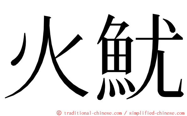火魷 ming font