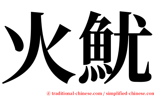 火魷 serif font