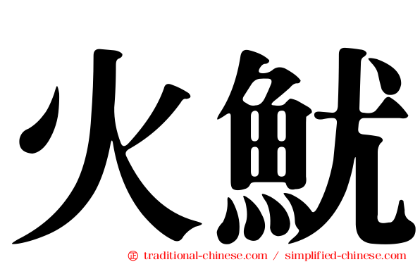 火魷