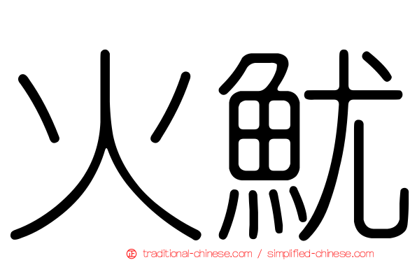 火魷